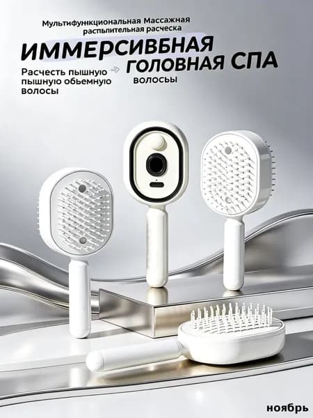Расчёска-распылитель для волос + массажная щётка с функцией спрея