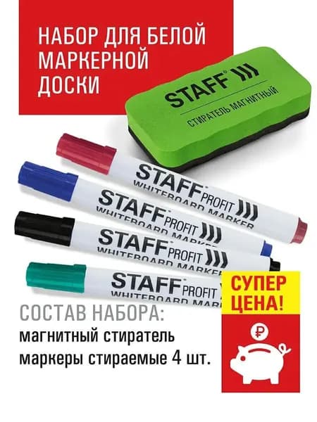 Набор для белой маркерной доски (магнитный губка / стиратель офисный + маркеры стираемые 4 штуки), Staff
