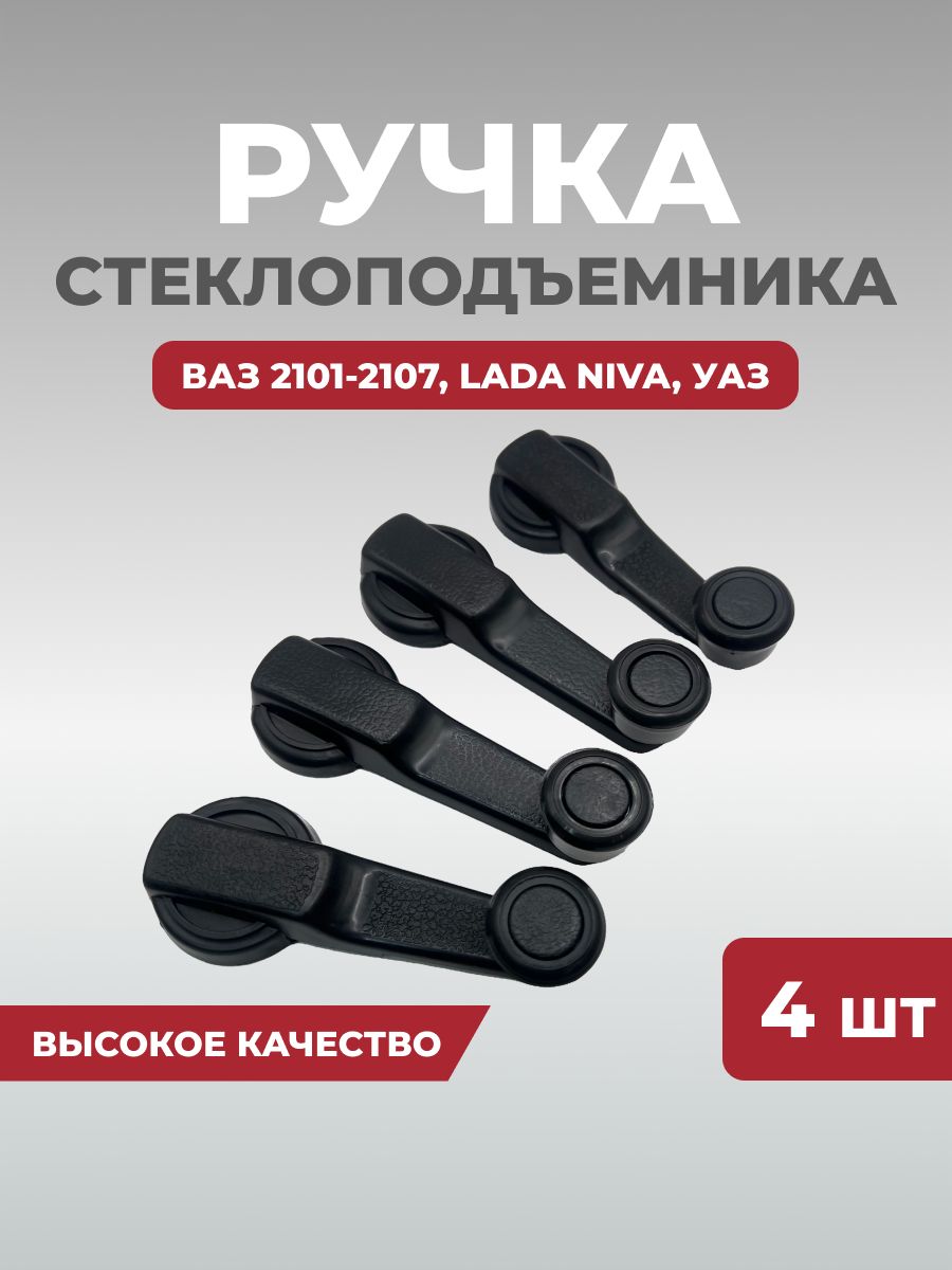 Ручки стеклоподъемника для ваз 2107, 2106, 2105, 2104 с фиксатором ОКА, УАЗ, передние и задние, тюнинг, комплект 4шт
