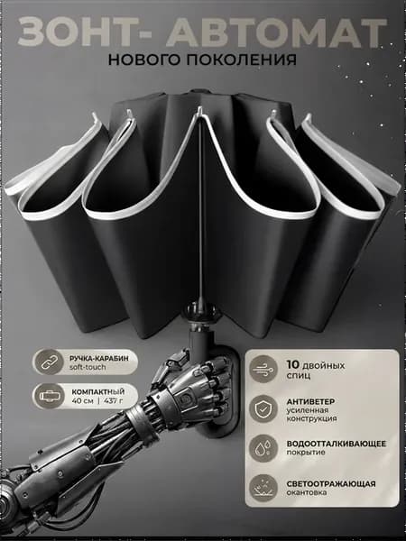 Зонт антиветер - автомат с карабином черный