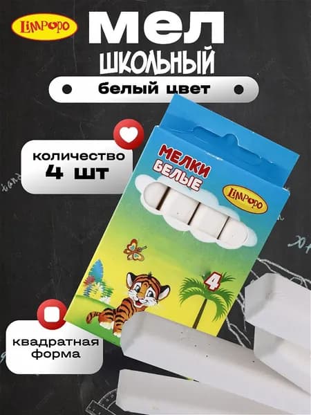Мел белый "Лимпопо" 4 шт, мелки школьные прямоугольные ТМ Лимпопо