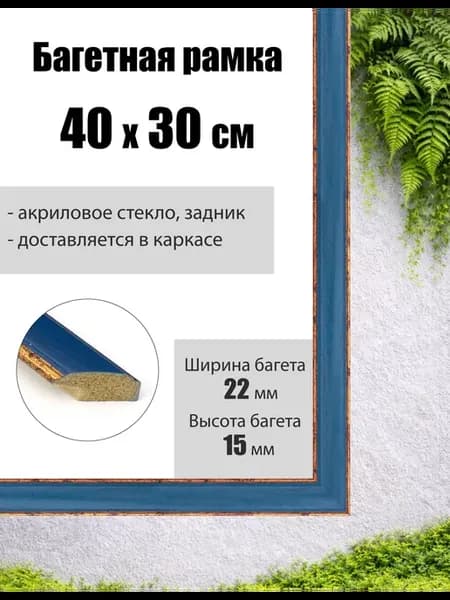 Рамка багетная для картин со стеклом 30 x 40 см, РБ-047