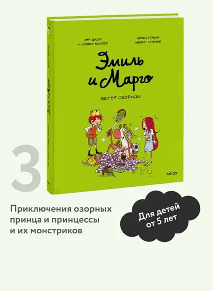 Эмиль и Марго. Ветер свободы | Дидье Энн, Мэллер Оливье