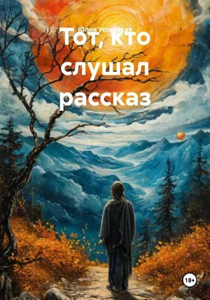 Тот, кто слушал рассказ | Юлия Успенская | Электронная книга