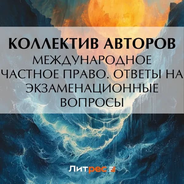 Международное частное право. Ответы на экзаменационные вопросы | Электронная аудиокнига