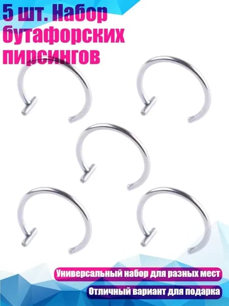 5 шт. Набор бутафорских пирсингов, Серебро - 8mm