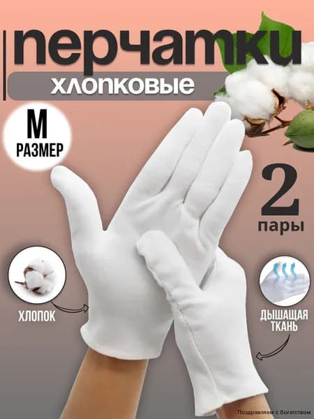 Перчатки хлопковые косметические для рук/перчатки белые хлопковые 2 пары