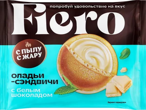 Оладьи-сэндвичи С ПЫЛУ С ЖАРУ Fiero, с белым шоколадом, 60г 10 шт.
