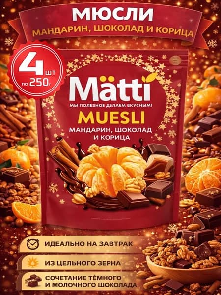Мюсли запеченные для завтрака с Шоколадом, Мандарином и Корицей 4шт по 250г Matti