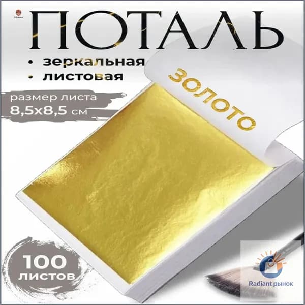 Поталь зеркальная листовая золото 100 листов