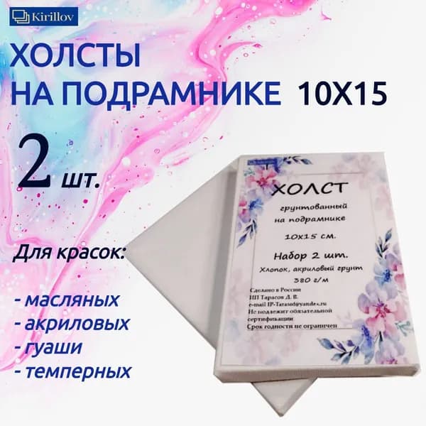 Набор холстов на подрамнике 2 шт 10Х15 см