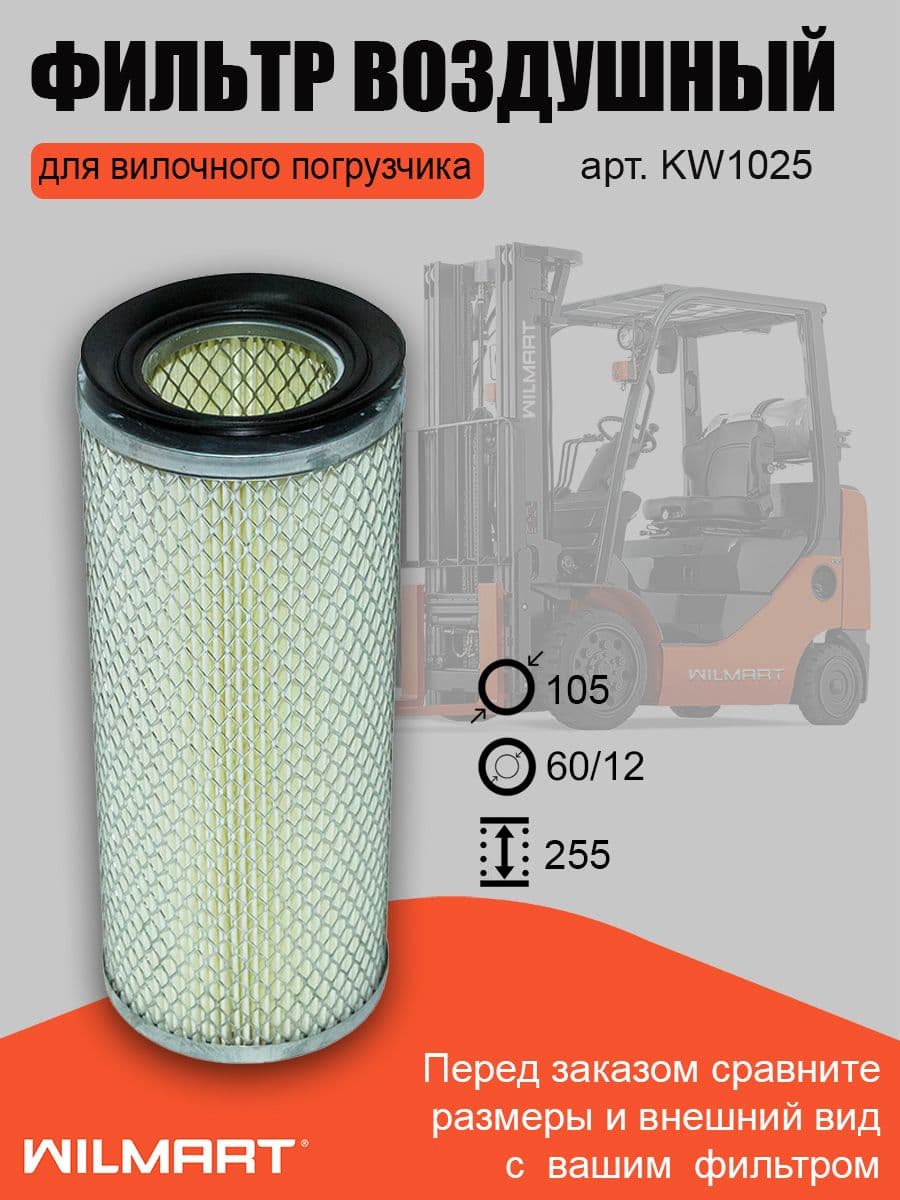 Фильтр воздушный CPCD10-18 (KW1025)