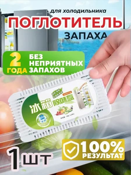 Поглотитель запаха для холодильника угольный, нейтрализатор неприятных запахов