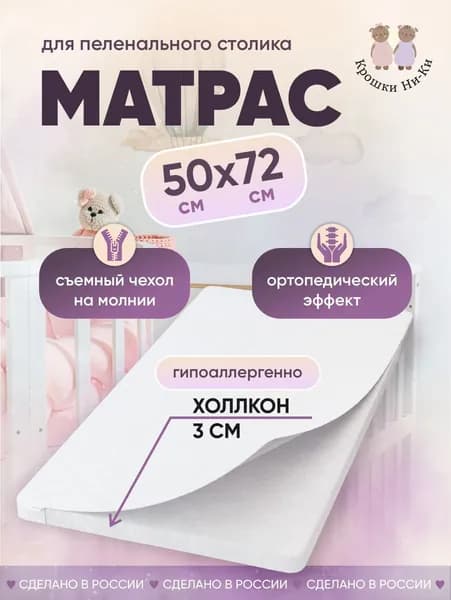 Матрас на пеленальный столик 50х72 см / Холлкон / белый