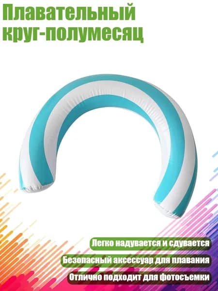 Плавательный круг-полумесяц, Синий