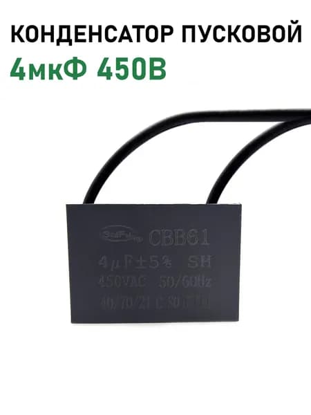 Конденсатор пусковой, 4мкФ 450В, CBB61, 2 Pin