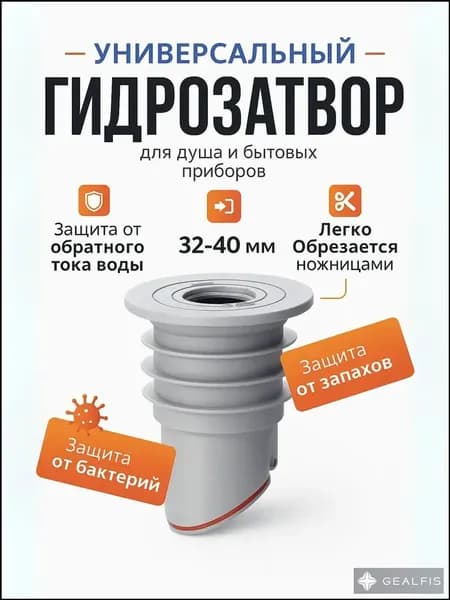 Универсальный гидрозатвор 35-40мм