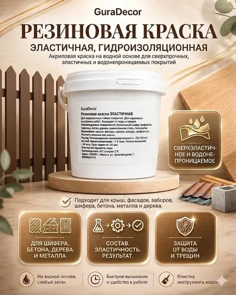 Краска резиновая Эластичная 1 кг