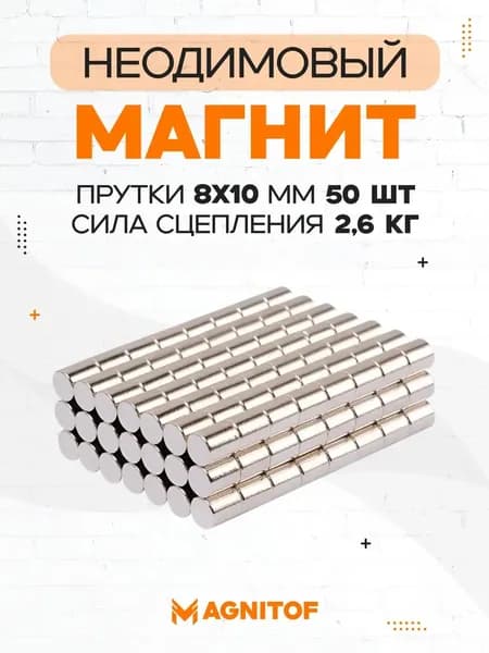 Неодимовый магнит пруток 8x10 мм на 2,6 кг 50 шт