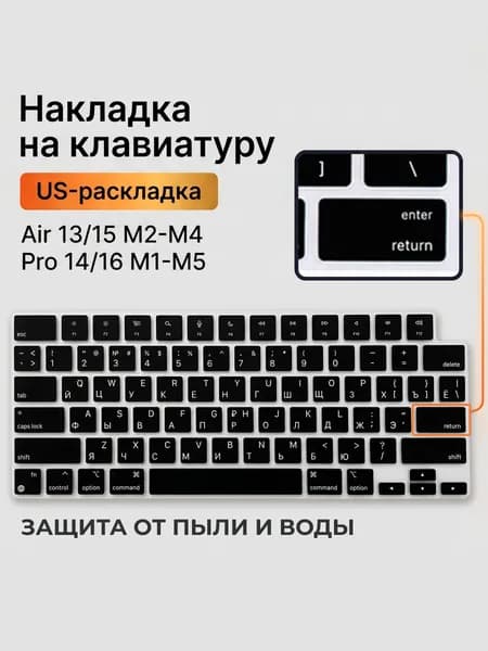 Накладка на клавиатуру для MacBook Air 13 / 15 M2-M5, Pro 14 / 16 M1-M5, Раскладка US-RU с гравировкой, чёрная