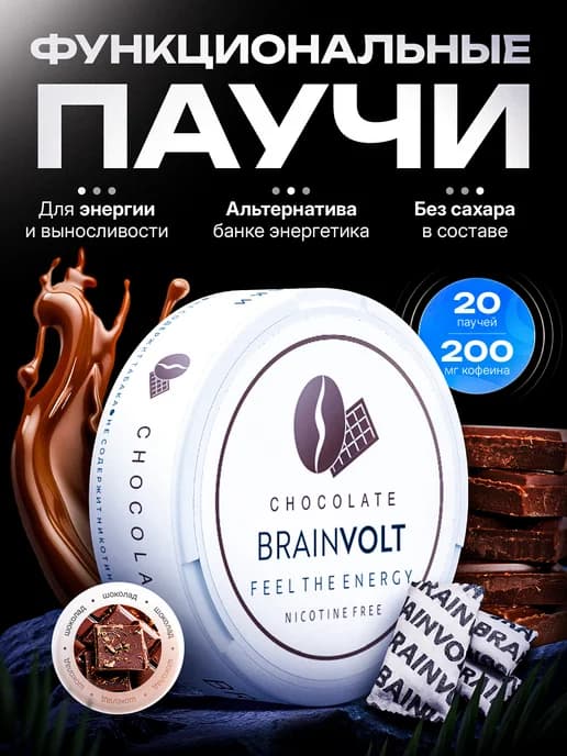 Кофеиновые Энергетические паучи со вкусом шоколада
