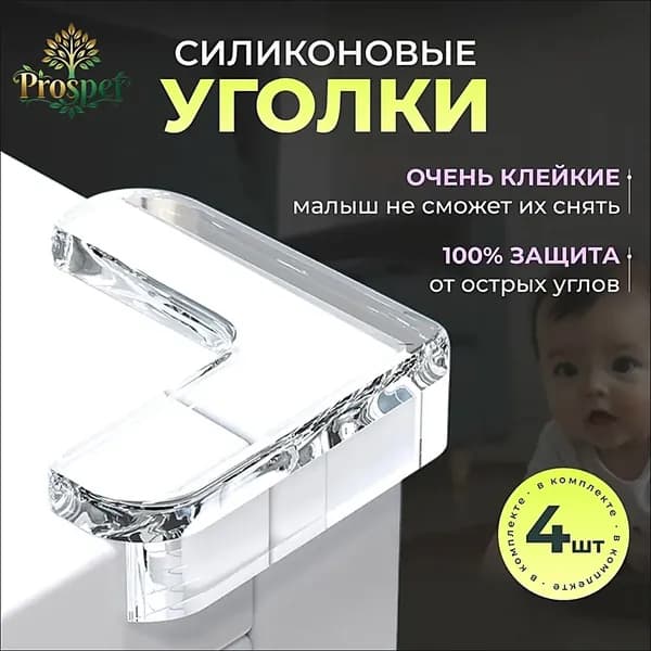 Накладки на углы, силиконовые накладки для стола и мебели, защита детей от травм, ударов, ушибов. 4шт.