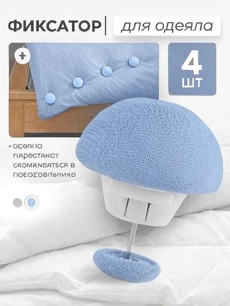 Клипсы для одеяла