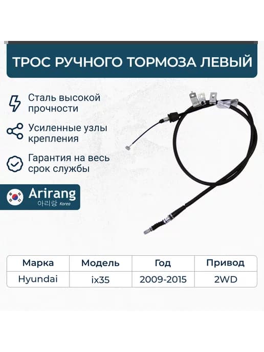 Трос ручного тормоза левый Хёндэ IX35 13-15 2WD