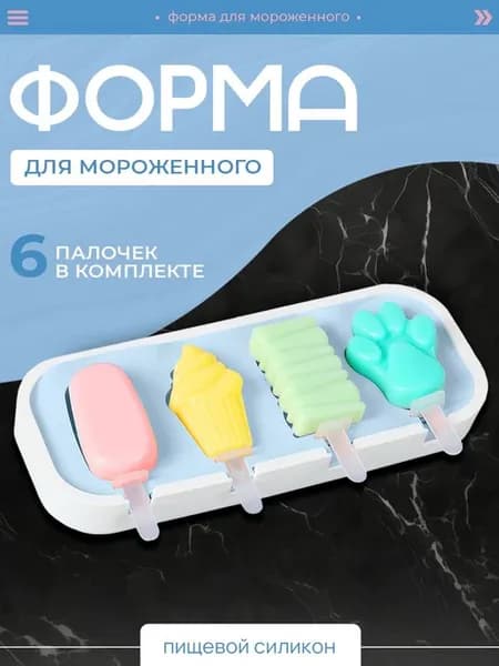Силиконовая форма для мороженого, 4 ячейки