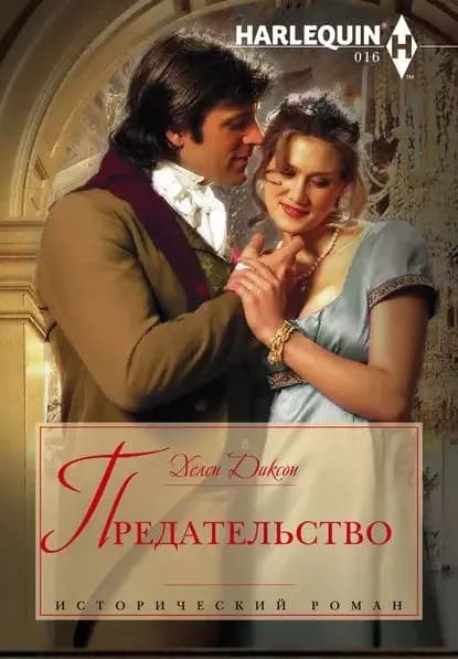 Предательство | Диксон Хелен | Электронная книга