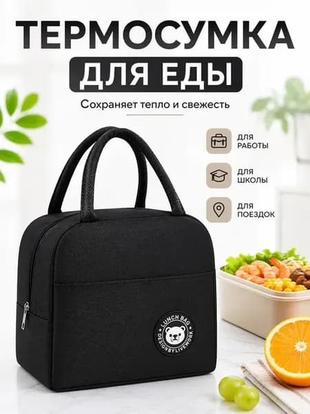 Ланч бэг сумка для обеда термосумка компактная