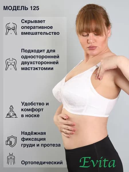 Бюстгальтер после мастэктомии модель 125 размер 95C, цвет белый
