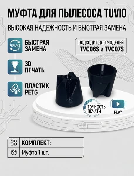 Муфта (Втулка) для беспроводного пылесоса Tuvio TVC06S (TVC07S) 1шт.