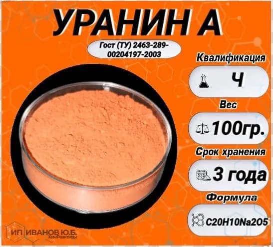 Уранин А 100гр.( флуоресцеин натрия, динатриевая соль флуоресцеина)