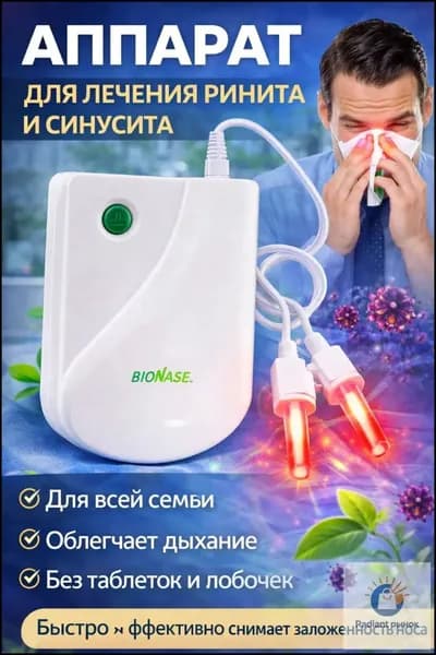 Аппарат для лечения ринита и синусита,синусита для детей и взрослых/Физиотерапевтичекий прибор