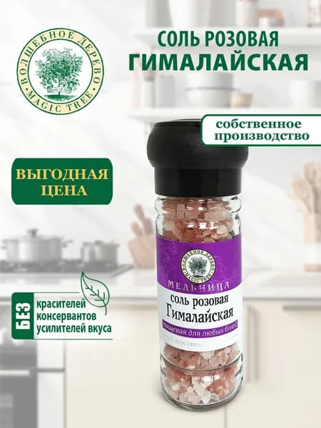 Соль розовая Гималайская Волшебное Дерево 115г в Мельнице