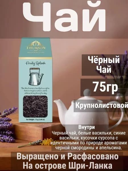 Чай черный Fruity Splash, Thurson, 75 гр