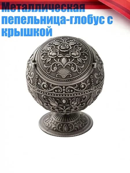 Металлическая пепельница-глобус с крышкой, Цвет олова - Роза