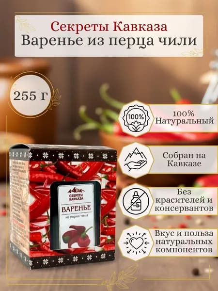 Секреты Кавказа Варенье из перца чили, 255 г.