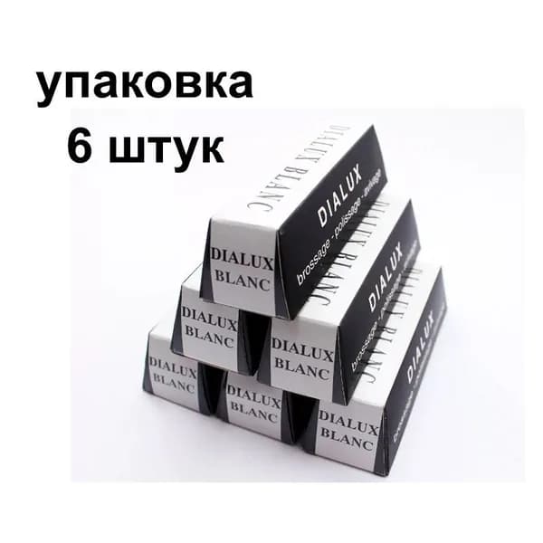 Полировальная паста Dialux BLANС белая, упаковка 6 шт. для финишной полировки цветных металлов и сплавов нержавейки, серебра, золота, палладия , шлифовка монет