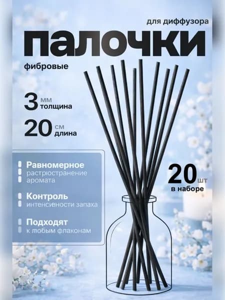 Палочки для диффузора черные 3 мм х 20 см 20 шт