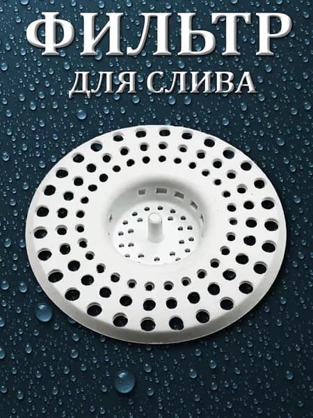 сетка для раковины, фильтр для слива, ситечко для раковины, 6х6 см, FLASH