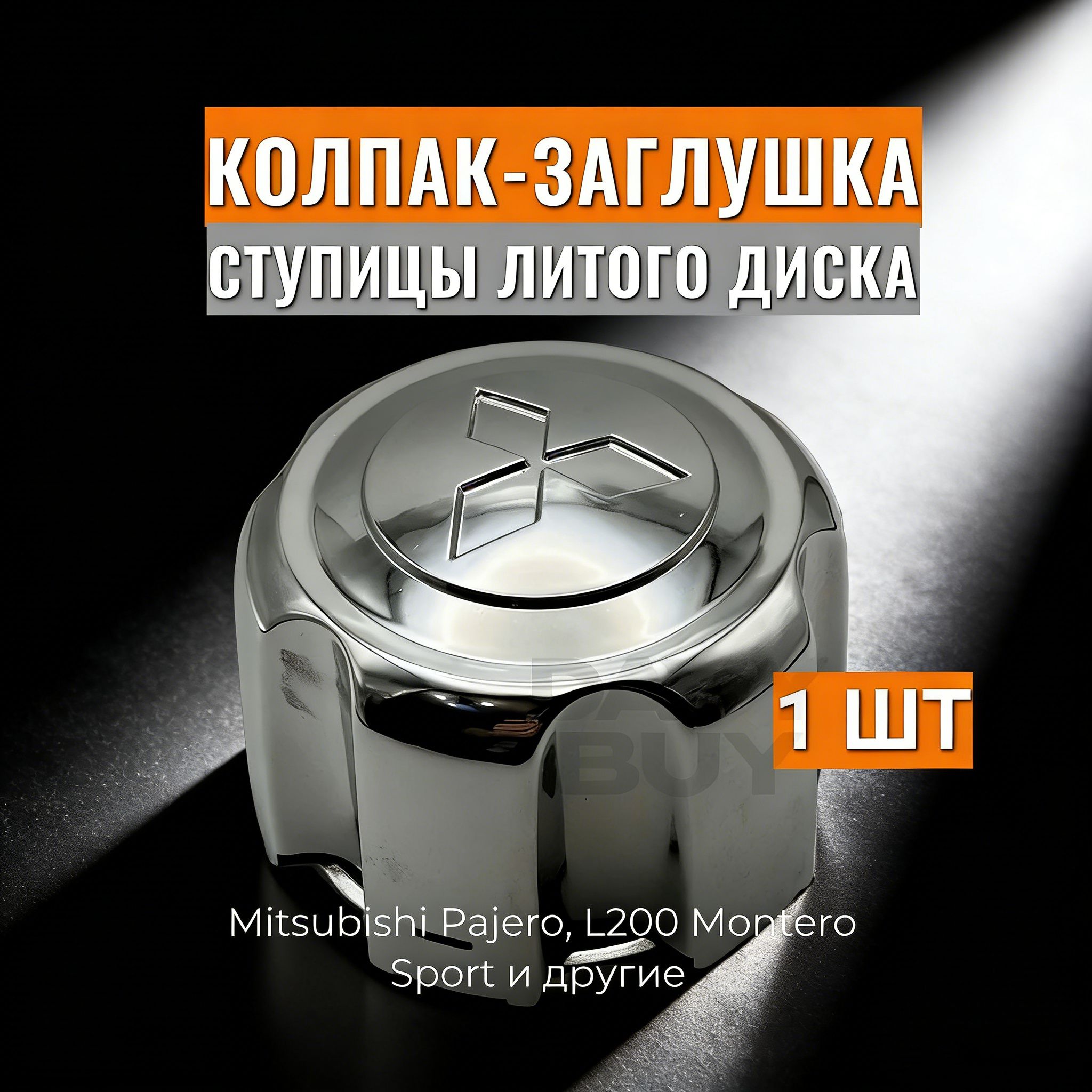 Колпаки на колеса, 1 шт.