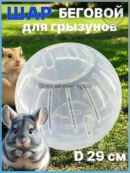 Шар прогулочный (беговой) для хомяков, крыс, свинок, грызунов, диаметр 14.5 см., разборный, прозрачный, белый