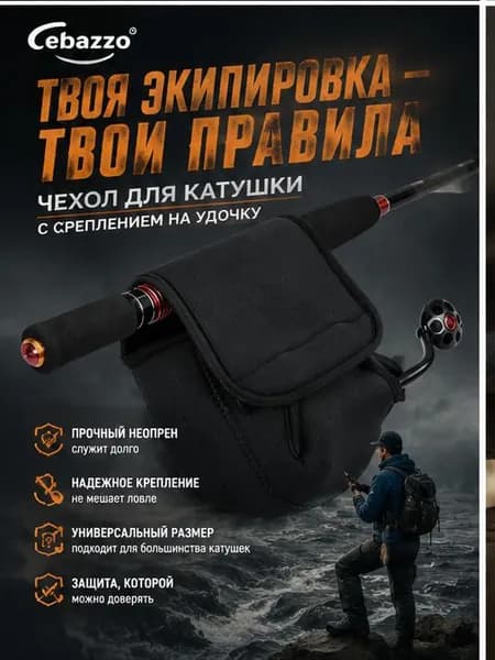Чехол на катушку мягкий ( М )