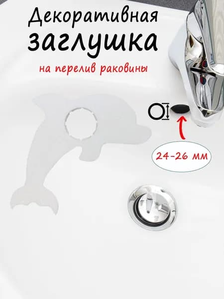 Декоративная заглушка для перелива раковины "Дельфин" на отверстия диаметром 24-26 мм, белая