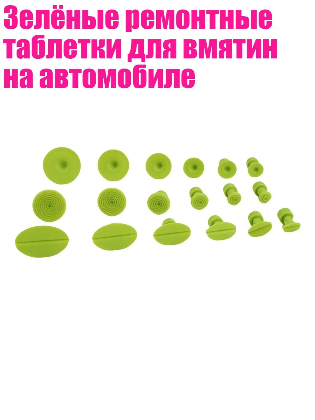 Зелёные ремонтные таблетки для вмятин на автомобиле