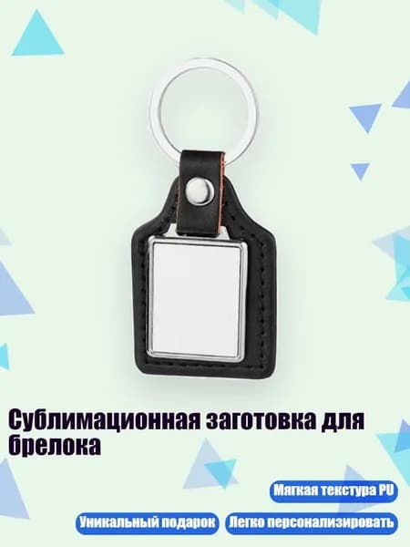 Сублимационная заготовка для брелока, - 1