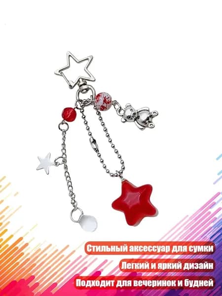 Очаровательный брелок с подвеской в виде звезды для вечеринок и повседневных образов, красный