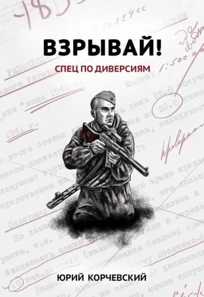 Взрывай! Спец по диверсиям | Корчевский Юрий Григорьевич | Электронная книга